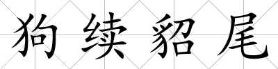 狗續(xù)貂尾