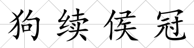 狗續侯冠