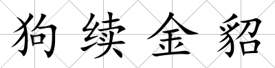 狗續(xù)金貂