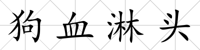 狗血淋頭