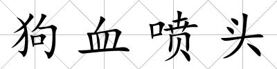 狗血噴頭