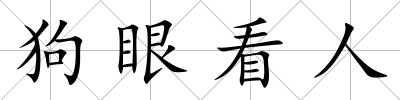 狗眼看人