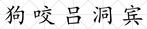 狗咬呂洞賓