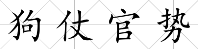 狗仗官勢