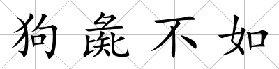 狗彘不如