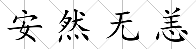 安然無恙