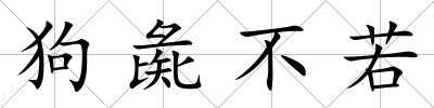 狗彘不若