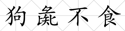狗彘不食