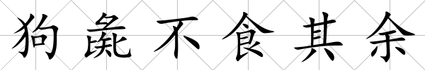 狗彘不食其余