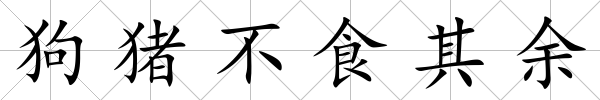 狗豬不食其余