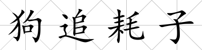 狗追耗子