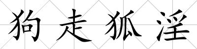 狗走狐淫