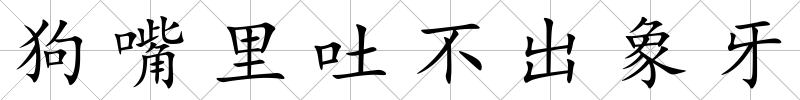 狗嘴里吐不出象牙