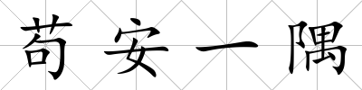 茍安一隅