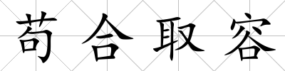 茍合取容