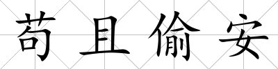 茍且偷安