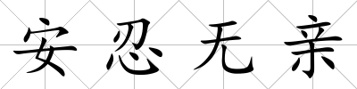 安忍無親