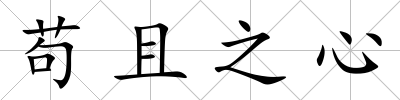 茍且之心
