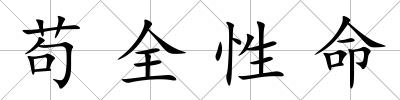 茍全性命
