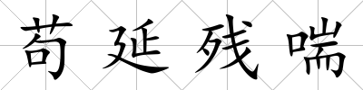 茍延殘喘