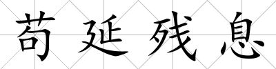 茍延殘息