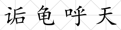 詬龜呼天