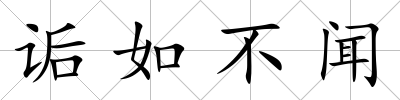 詬如不聞