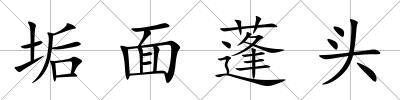 垢面蓬頭