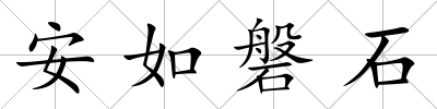 安如磐石