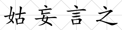 姑妄言之
