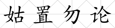 姑置勿論