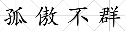 孤傲不群