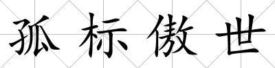 孤標傲世