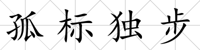 孤標獨步