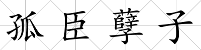 孤臣孽子