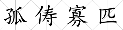 孤儔寡匹