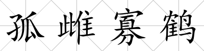 孤雌寡鶴