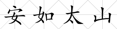 安如太山