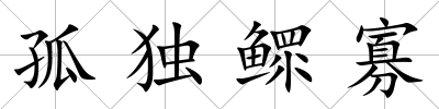 孤獨鰥寡