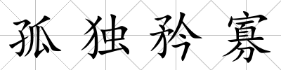孤獨(dú)矜寡