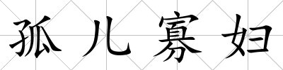 孤兒寡婦
