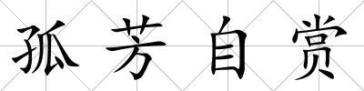 孤芳自賞