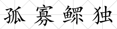 孤寡鰥獨