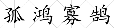 孤鴻寡鵠