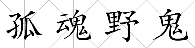 孤魂野鬼