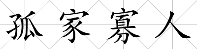 孤家寡人