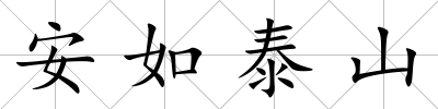 安如泰山
