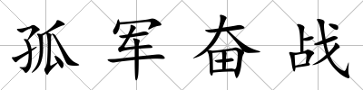 孤軍奮戰