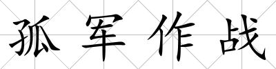 孤軍作戰