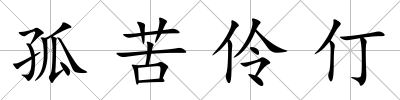 孤苦伶仃